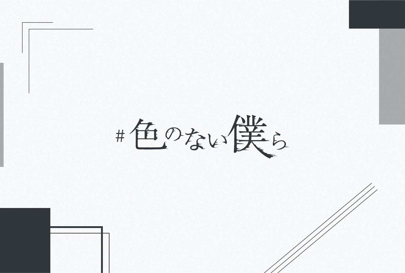 works_2023_irononaibokura